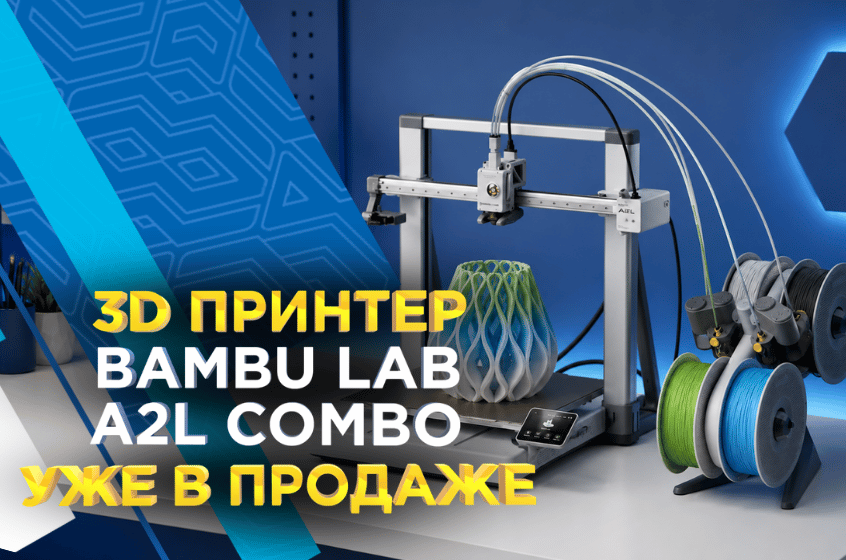 3D принтер Bambu Lab A2L Combo в наличие на складе 3DTOOL