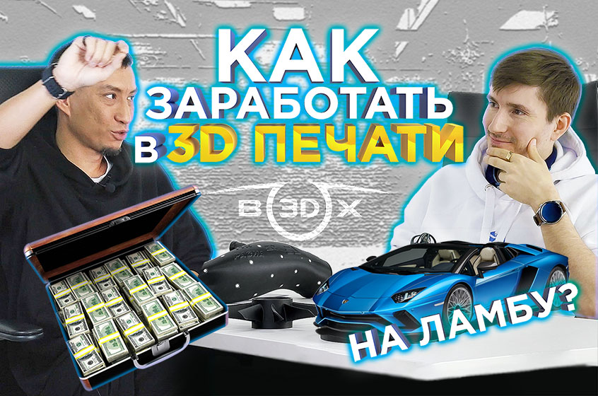 Чем можно заработать на рынке 3Д печати в 2023 - 2024 году? Интервью с руководителем студии 3Д печати Box3D - Радиком Губайдуллиным!