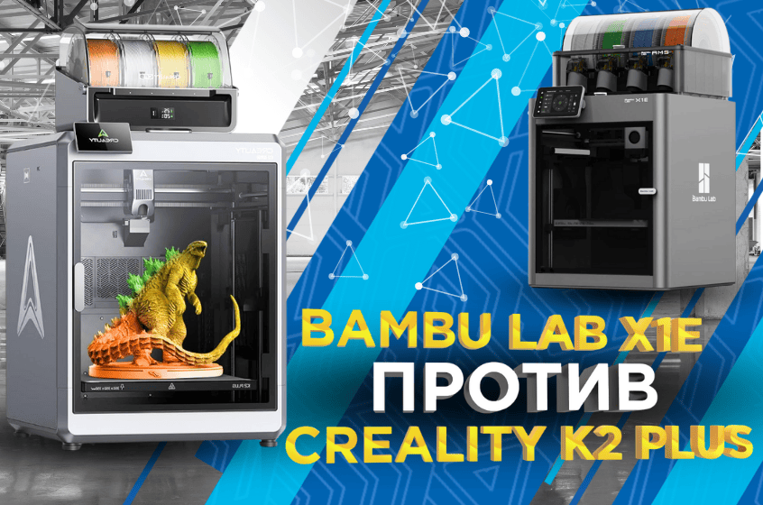 Bambu Lab X1E против Сreality K2 Plus: соревнование за рынок профессиональной 3D-печати