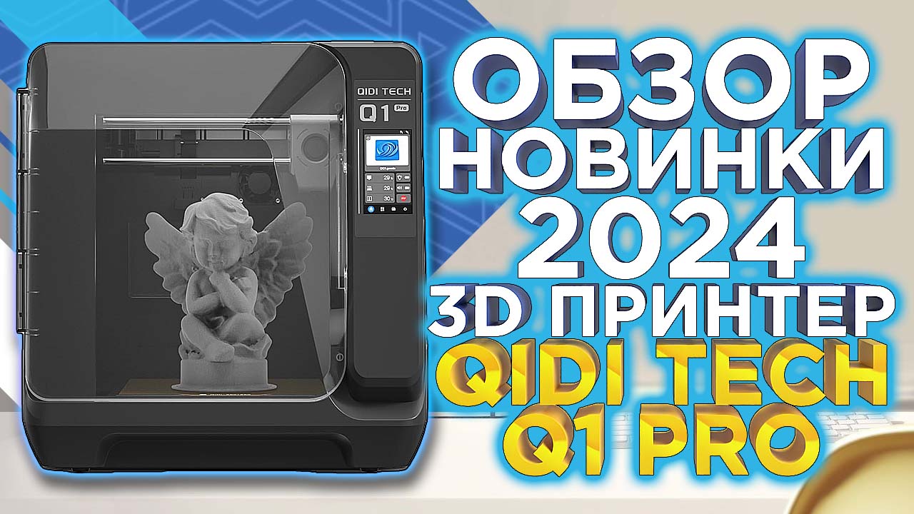 Обзор 3D принтер QiDi Tech Q1 Pro / Высокое качество по привлекательной стоимости! Новинка 2024 