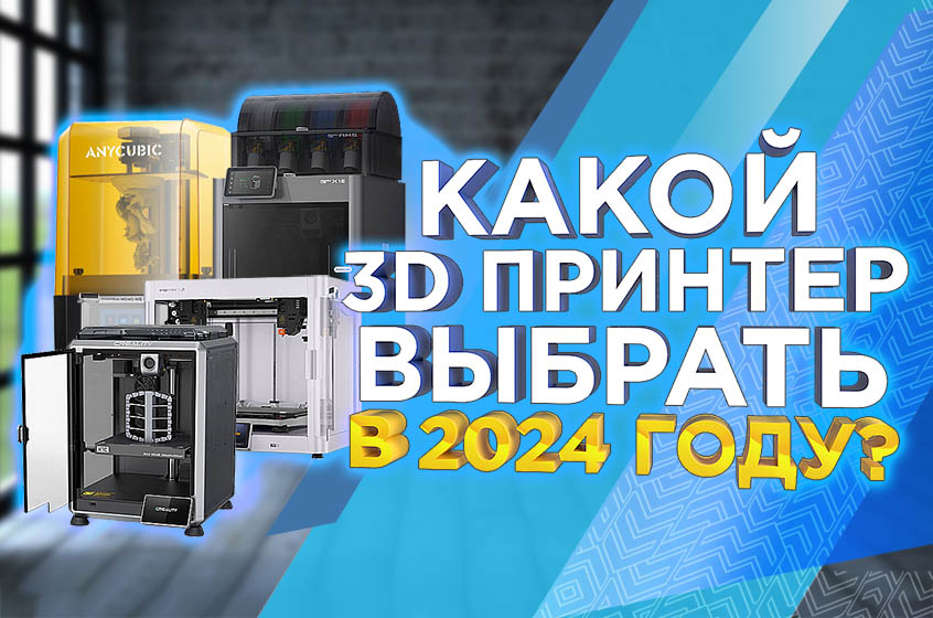 Какой 3D принтер выбрать в 2024 году: топ лучших 3D принтеров по версии 3Dtool