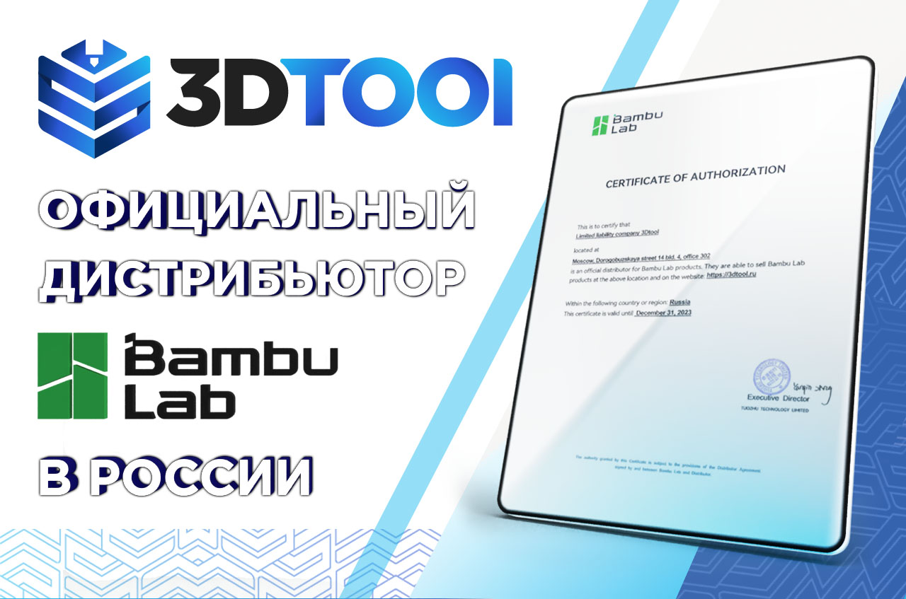 3DTool получил статус официального дистрибьютера Bambu Lab на территории РФ!