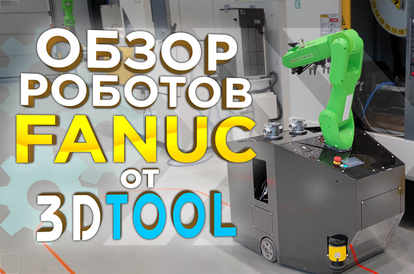 Робототехника Fanuc, обзор промышленных роботов манипуляторов Фанук. Роботизация производства из Японии.