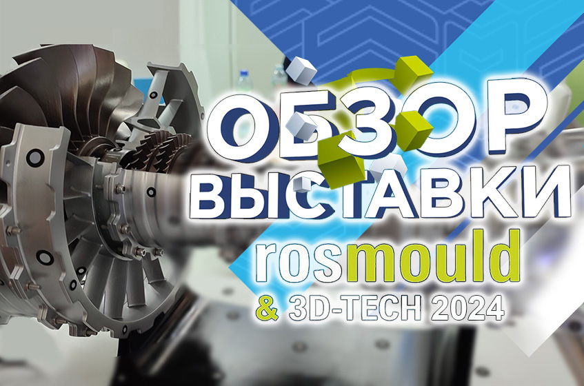 Как обновился рынок 3D принтеров и 3Д сканеров ? / Обзор выставок Rosmould и 3D-TECH глазами 3DTool