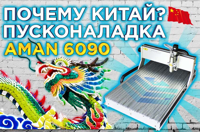 Российский или китайский? Выбираем станок с чпу! Пусконаладка AMAN 6090