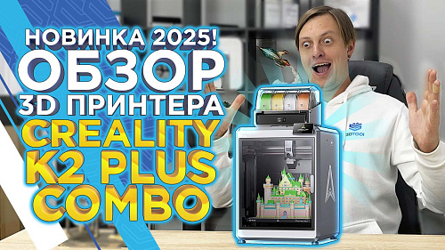 Подробный обзор 3D принтера Creality K2 Plus Combo 