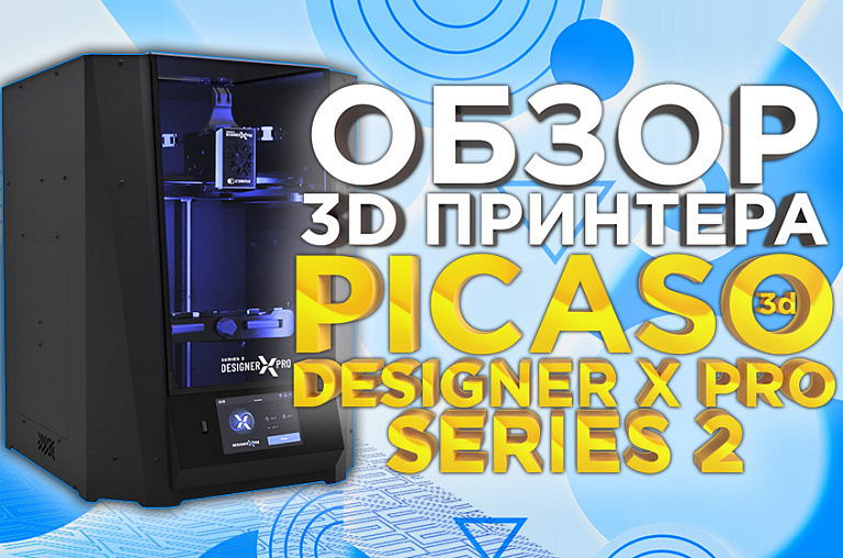 Выбор экспертов - обзор 3D принтера PICASO 3D Designer X PRO Series 2. Лучший 3D-принтер для профессиональной 3D печати.